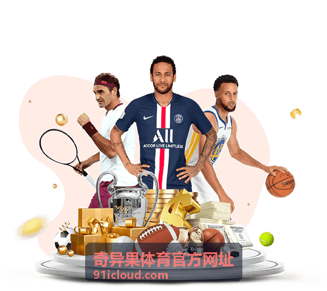 奇异果体育官方网址 即时比分与赛程提醒示意封面